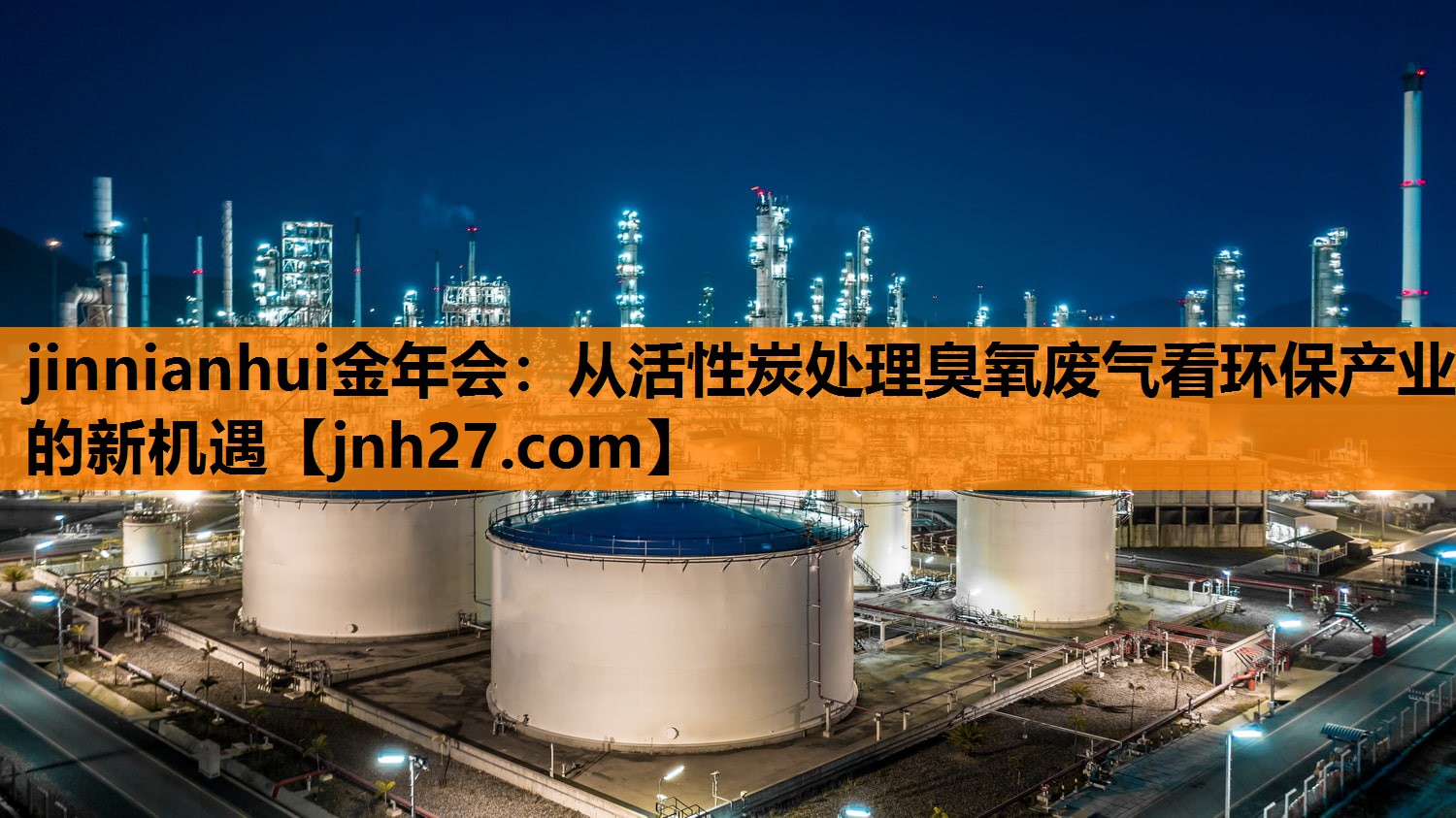 从活性炭处理臭氧废气看环保产业的新机遇