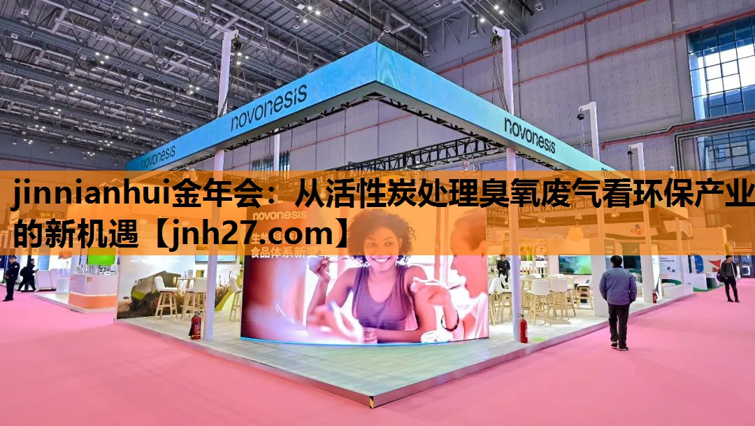 从活性炭处理臭氧废气看环保产业的新机遇