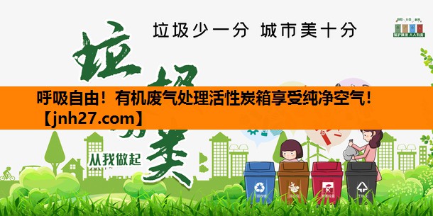 呼吸自由！有机废气处理活性炭箱享受纯净空气！