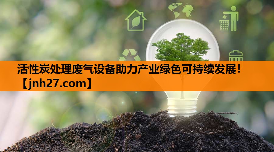 活性炭处理废气设备助力产业绿色可持续发展！