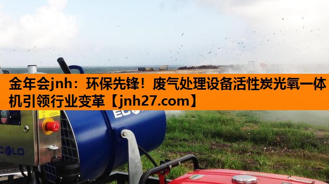 环保先锋！废气处理设备活性炭光氧一体机引领行业变革