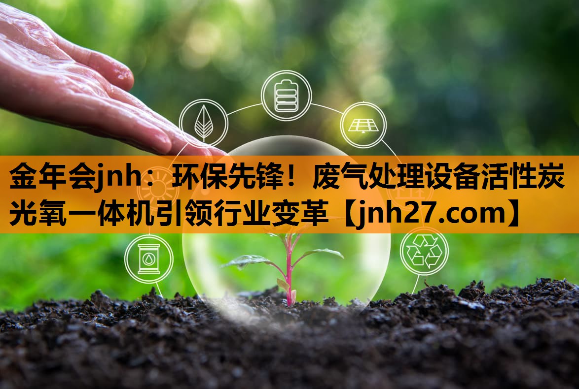 环保先锋！废气处理设备活性炭光氧一体机引领行业变革