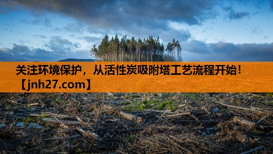 关注环境保护，从活性炭吸附塔工艺流程开始！