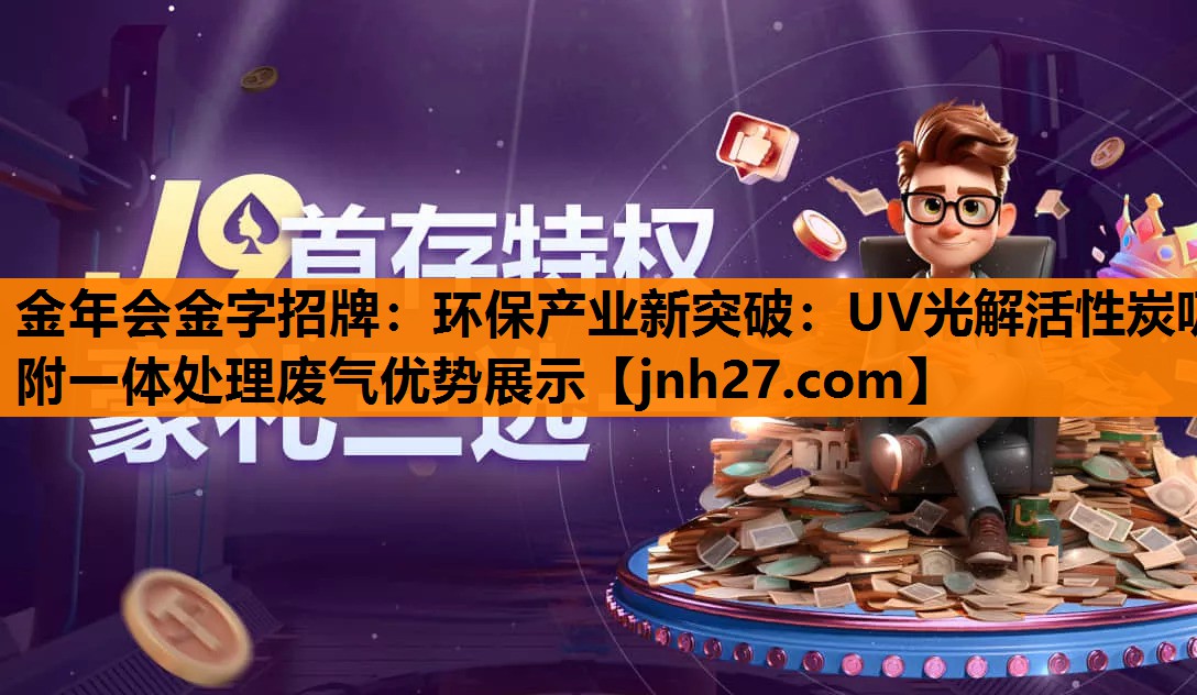 环保产业新突破：UV光解活性炭吸附一体处理废气优势展示