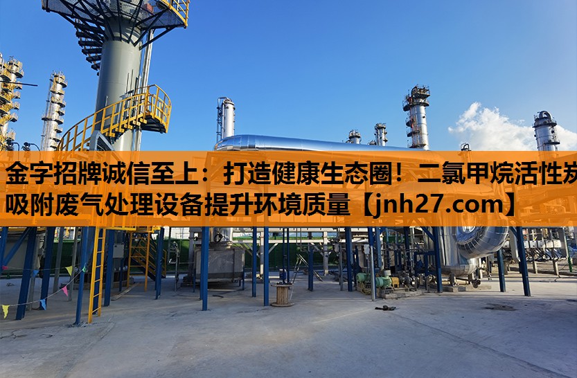 打造健康生态圈！二氯甲烷活性炭吸附废气处理设备提升环境质量