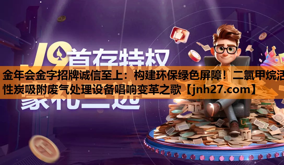 构建环保绿色屏障！二氯甲烷活性炭吸附废气处理设备唱响变革之歌