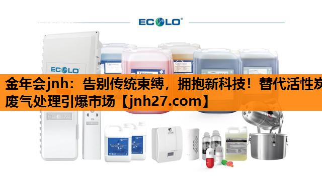 告别传统束缚，拥抱新科技！替代活性炭废气处理引爆市场