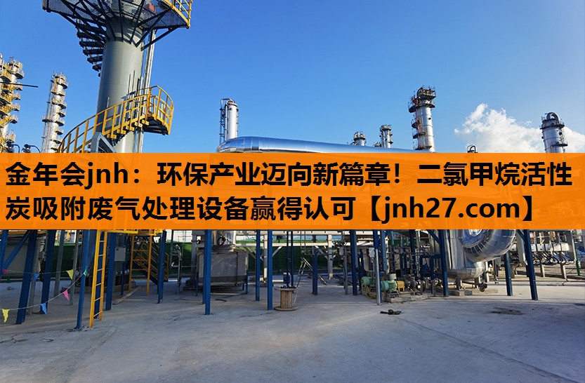环保产业迈向新篇章！二氯甲烷活性炭吸附废气处理设备赢得认可