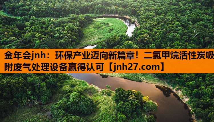 环保产业迈向新篇章！二氯甲烷活性炭吸附废气处理设备赢得认可