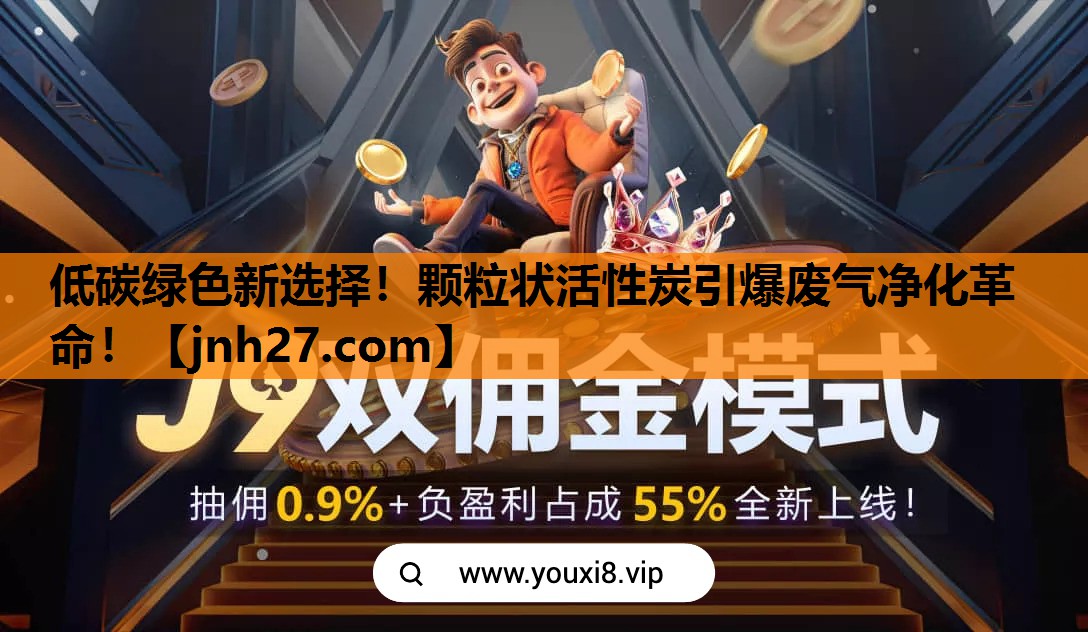 低碳绿色新选择！颗粒状活性炭引爆废气净化革命！