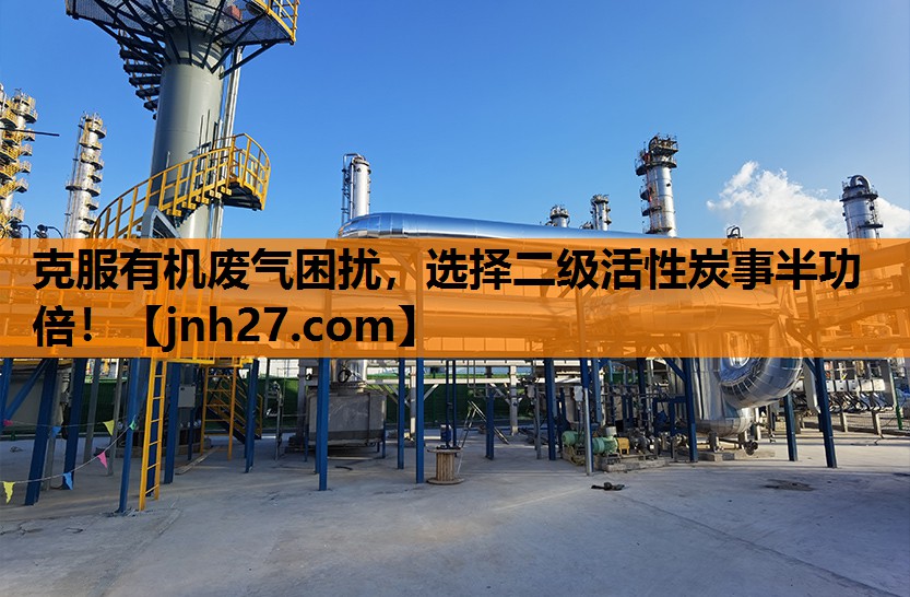 克服有机废气困扰，选择二级活性炭事半功倍！
