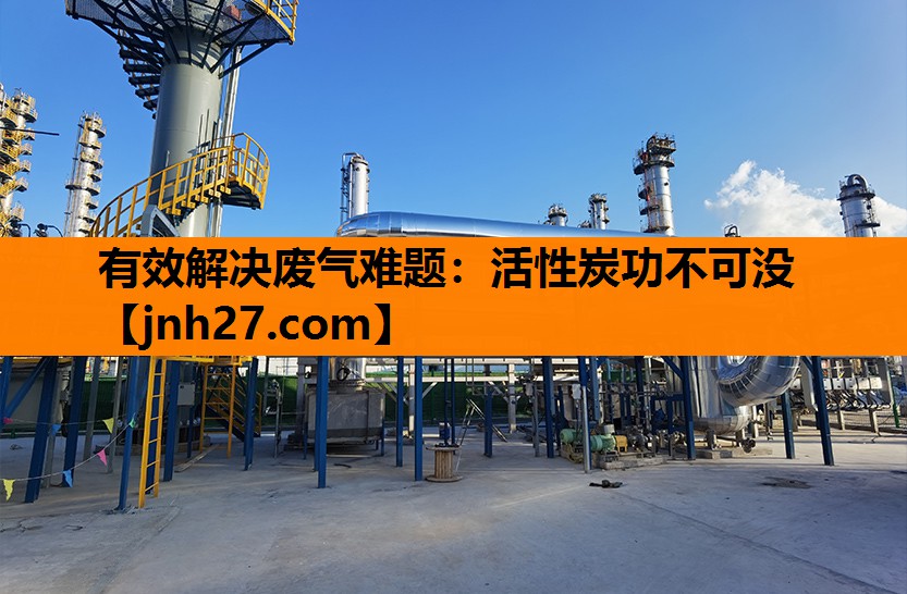 有效解决废气难题：活性炭功不可没