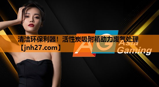 清洁环保利器！活性炭吸附箱助力废气处理