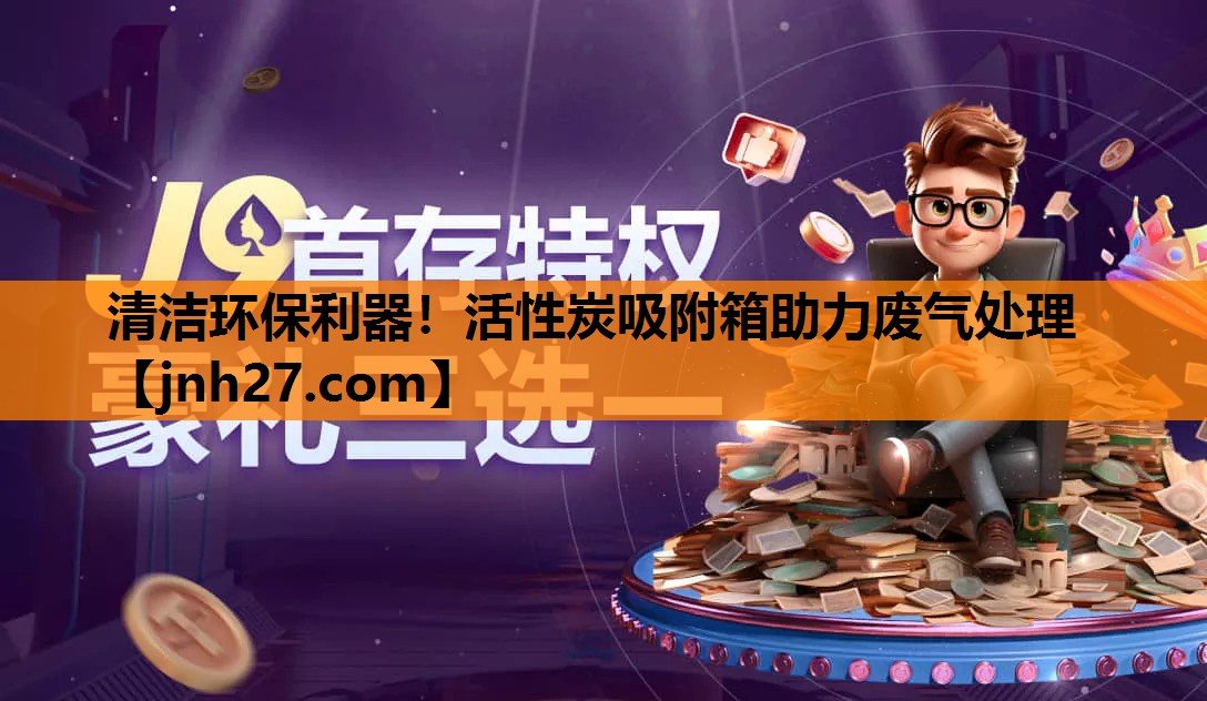 清洁环保利器！活性炭吸附箱助力废气处理