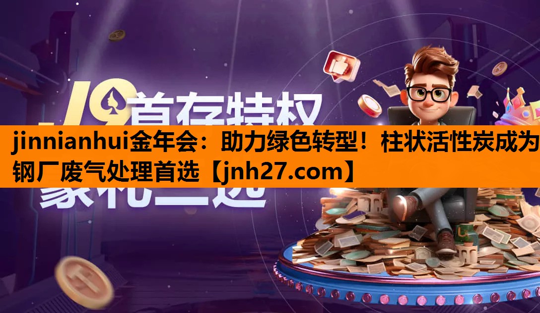 助力绿色转型！柱状活性炭成为钢厂废气处理首选