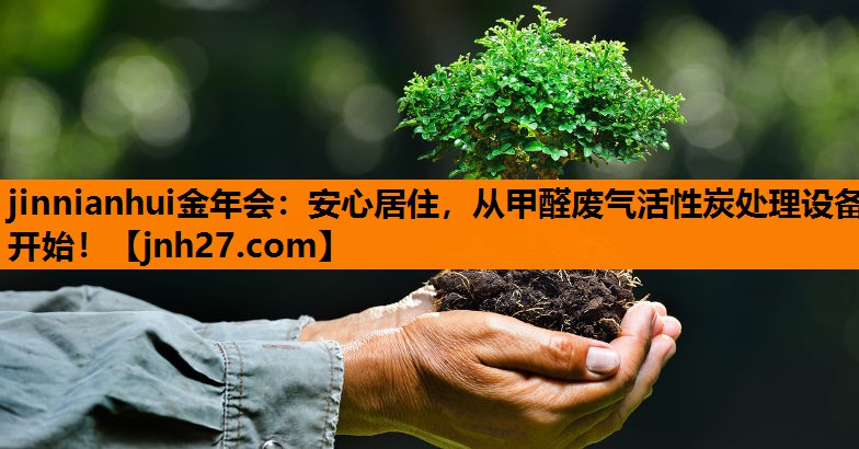 安心居住，从甲醛废气活性炭处理设备开始！
