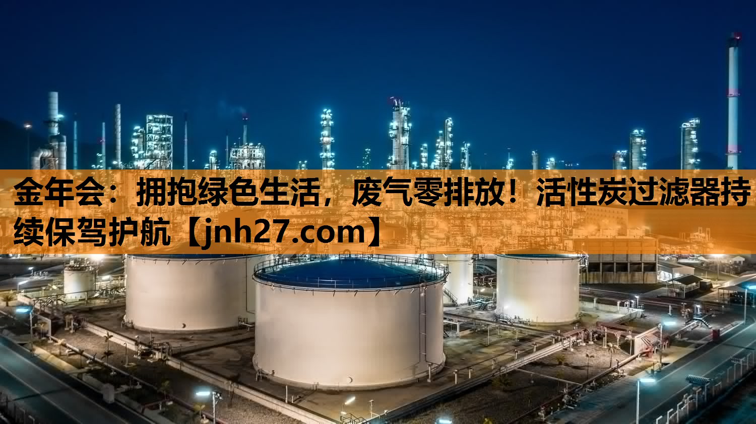 拥抱绿色生活，废气零排放！活性炭过滤器持续保驾护航