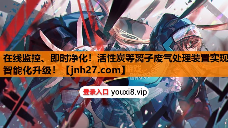 在线监控、即时净化！活性炭等离子废气处理装置实现智能化升级！