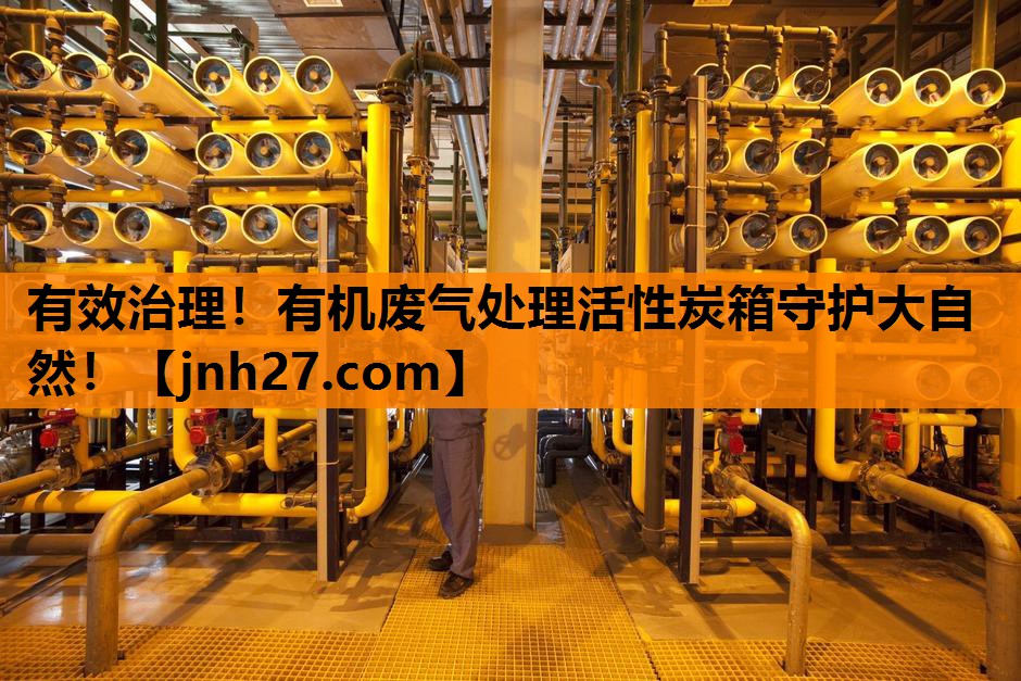 有效治理！有机废气处理活性炭箱守护大自然！