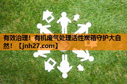 有效治理！有机废气处理活性炭箱守护大自然！