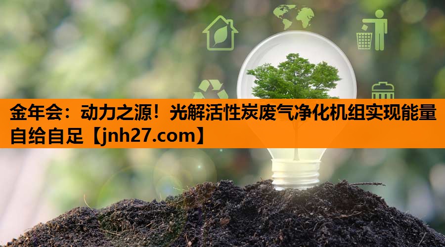 动力之源！光解活性炭废气净化机组实现能量自给自足