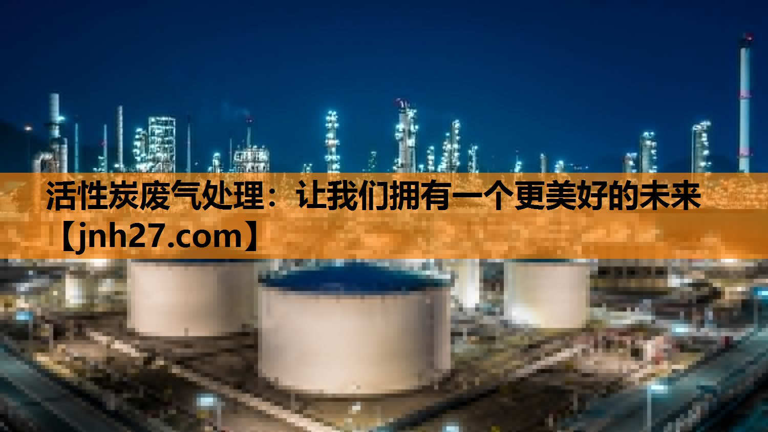 活性炭废气处理：让我们拥有一个更美好的未来
