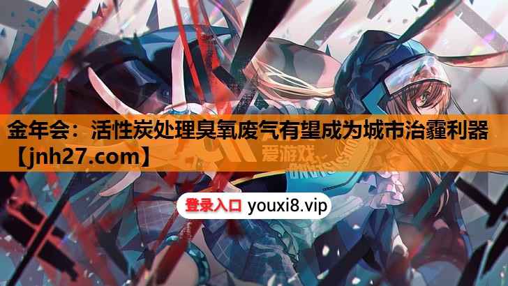活性炭处理臭氧废气有望成为城市治霾利器