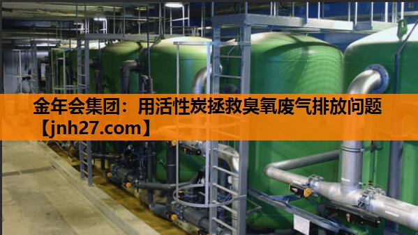 用活性炭拯救臭氧废气排放问题