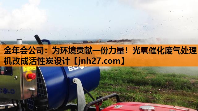 为环境贡献一份力量！光氧催化废气处理机改成活性炭设计
