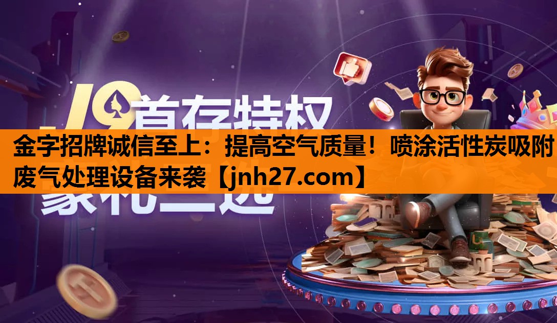 提高空气质量！喷涂活性炭吸附废气处理设备来袭