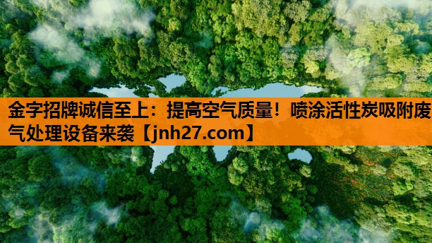 提高空气质量！喷涂活性炭吸附废气处理设备来袭