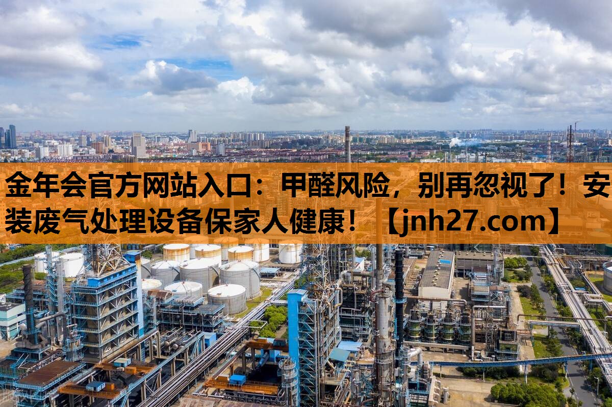 甲醛风险，别再忽视了！安装废气处理设备保家人健康！