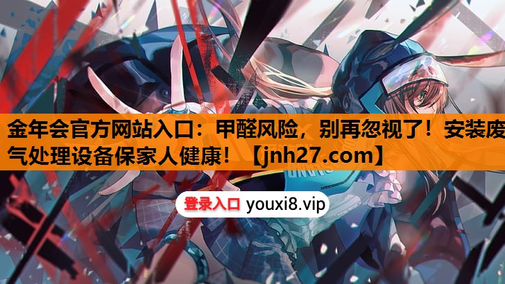 甲醛风险，别再忽视了！安装废气处理设备保家人健康！