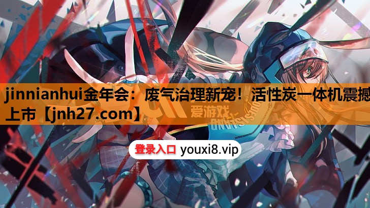 废气治理新宠！活性炭一体机震撼上市