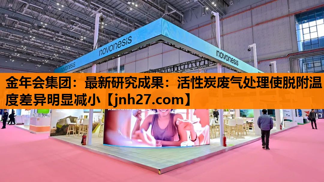 最新研究成果：活性炭废气处理使脱附温度差异明显减小