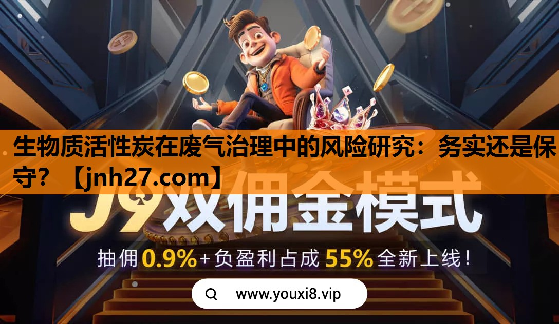 生物质活性炭在废气治理中的风险研究：务实还是保守？