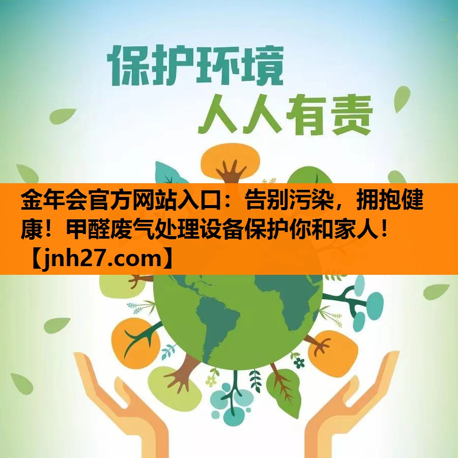 告别污染，拥抱健康！甲醛废气处理设备保护你和家人！