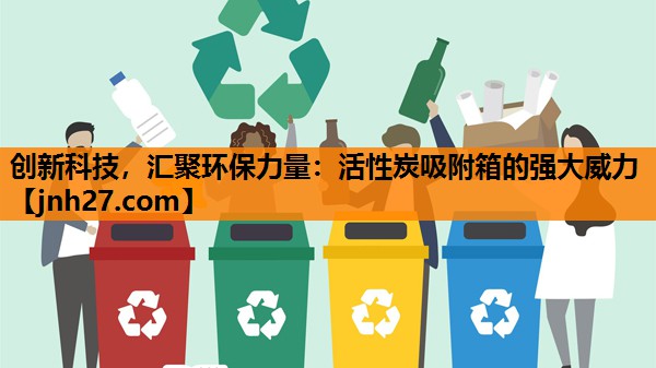 创新科技，汇聚环保力量：活性炭吸附箱的强大威力