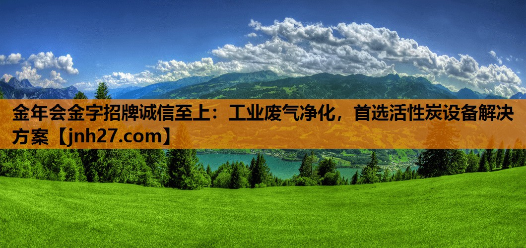 工业废气净化，首选活性炭设备解决方案