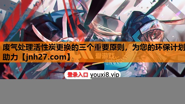 废气处理活性炭更换的三个重要原则，为您的环保计划助力