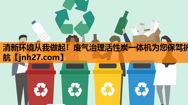 清新环境从我做起！废气治理活性炭一体机为您保驾护航