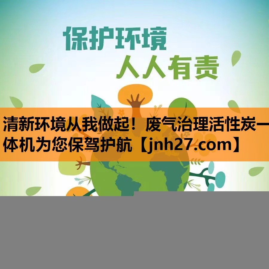 清新环境从我做起！废气治理活性炭一体机为您保驾护航