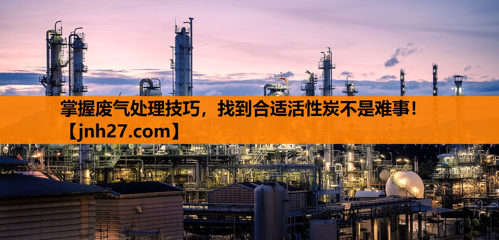 掌握废气处理技巧，找到合适活性炭不是难事！