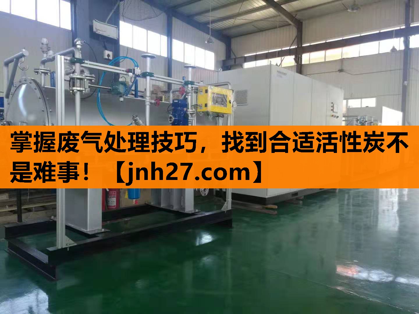 掌握废气处理技巧，找到合适活性炭不是难事！