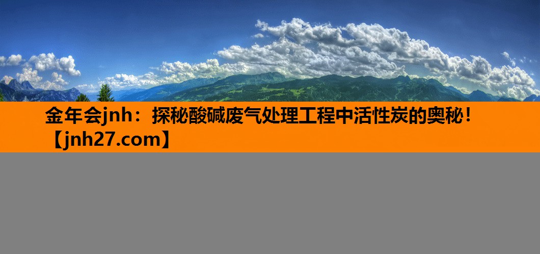 探秘酸碱废气处理工程中活性炭的奥秘！