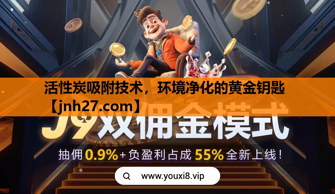 活性炭吸附技术，环境净化的黄金钥匙