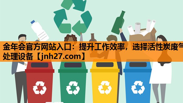 提升工作效率，选择活性炭废气处理设备