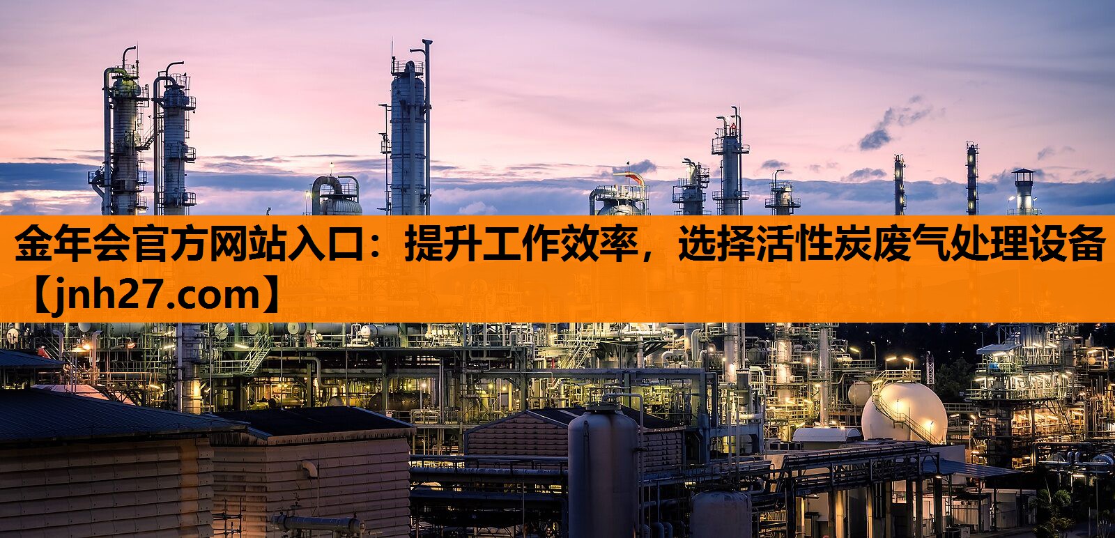 提升工作效率，选择活性炭废气处理设备