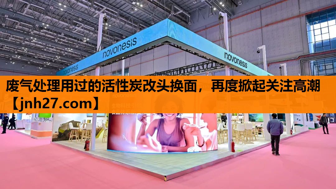废气处理用过的活性炭改头换面，再度掀起关注高潮