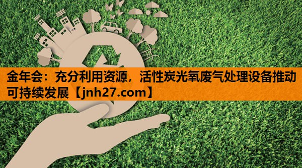 充分利用资源，活性炭光氧废气处理设备推动可持续发展